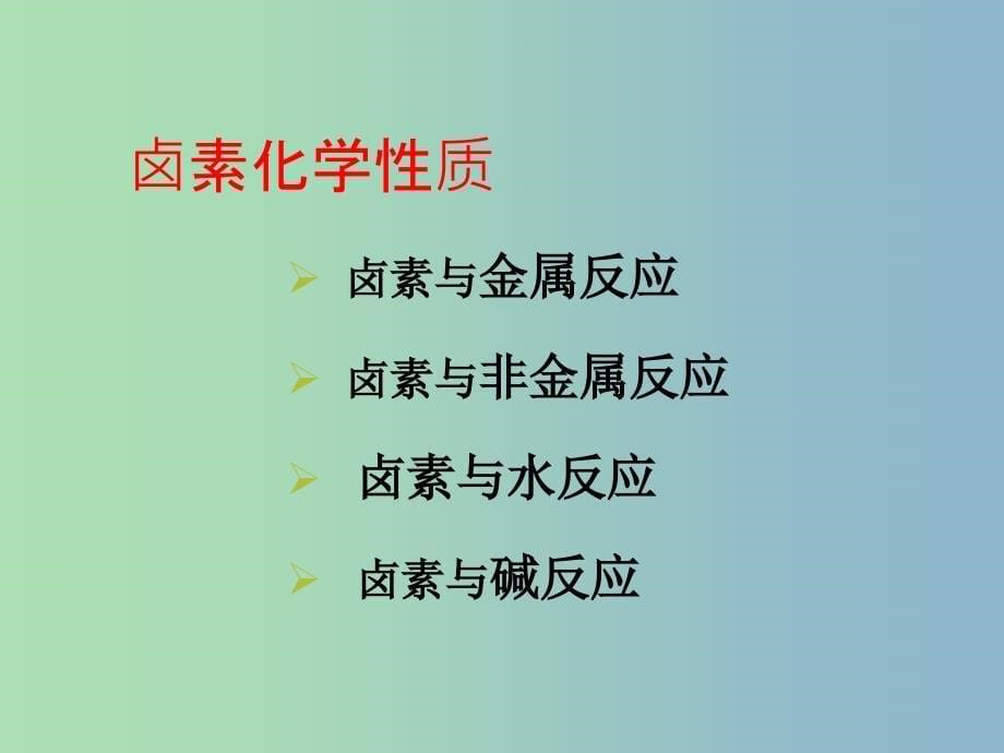 高中化学 第四章 第二节 活泼的黄绿色气体 氯气课件 新人教版必修1.ppt_第5页