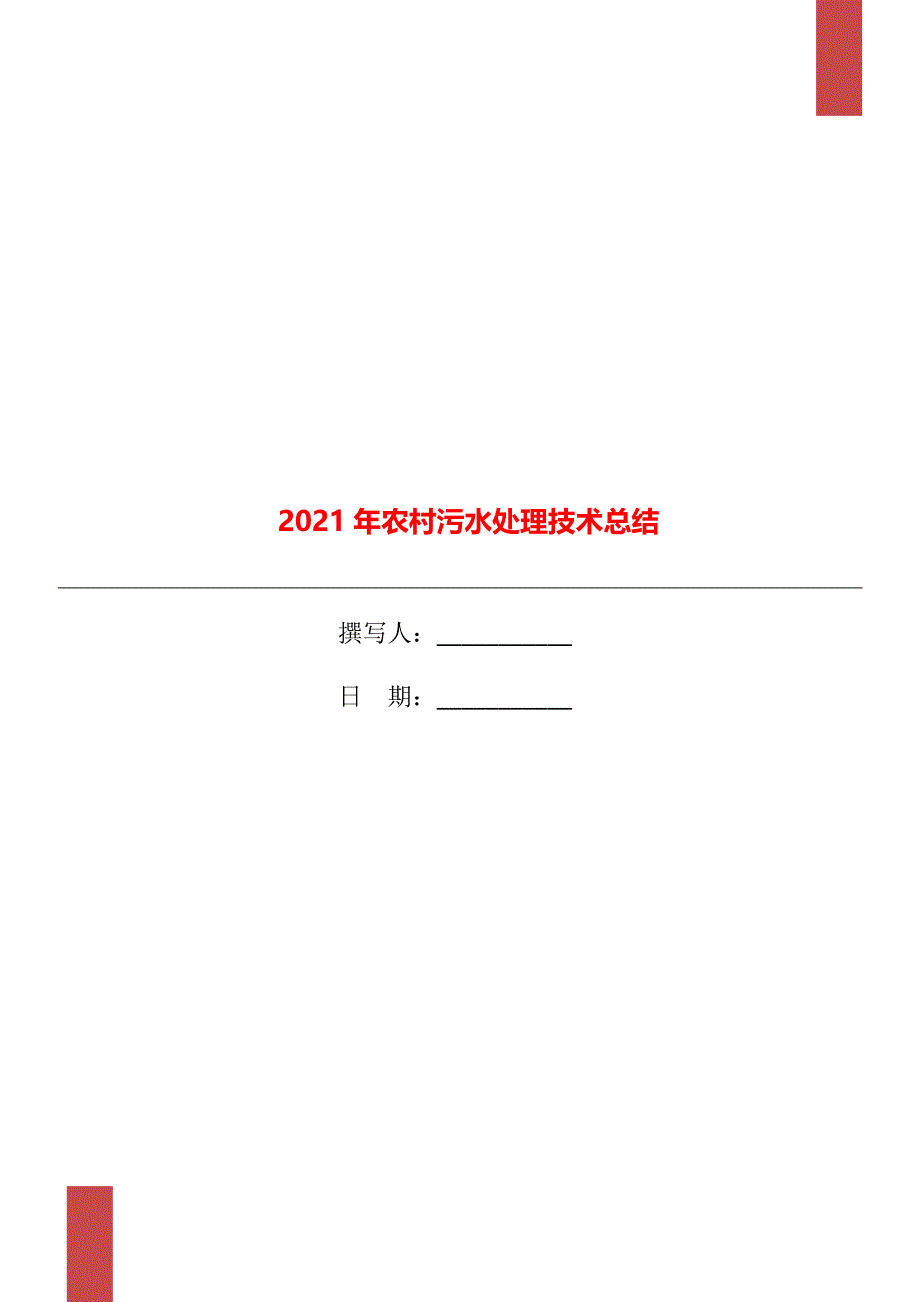 2021年农村污水处理技术总结_第1页