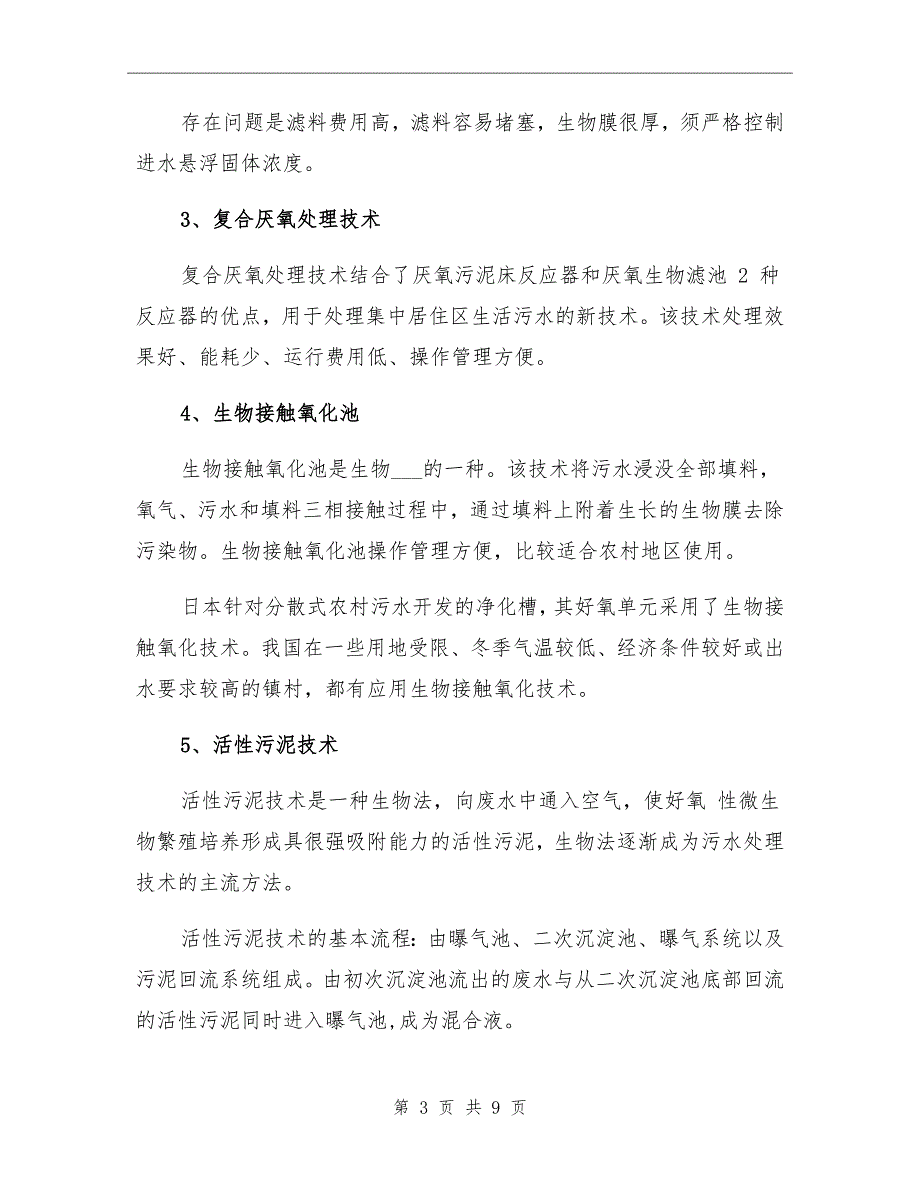 2021年农村污水处理技术总结_第3页