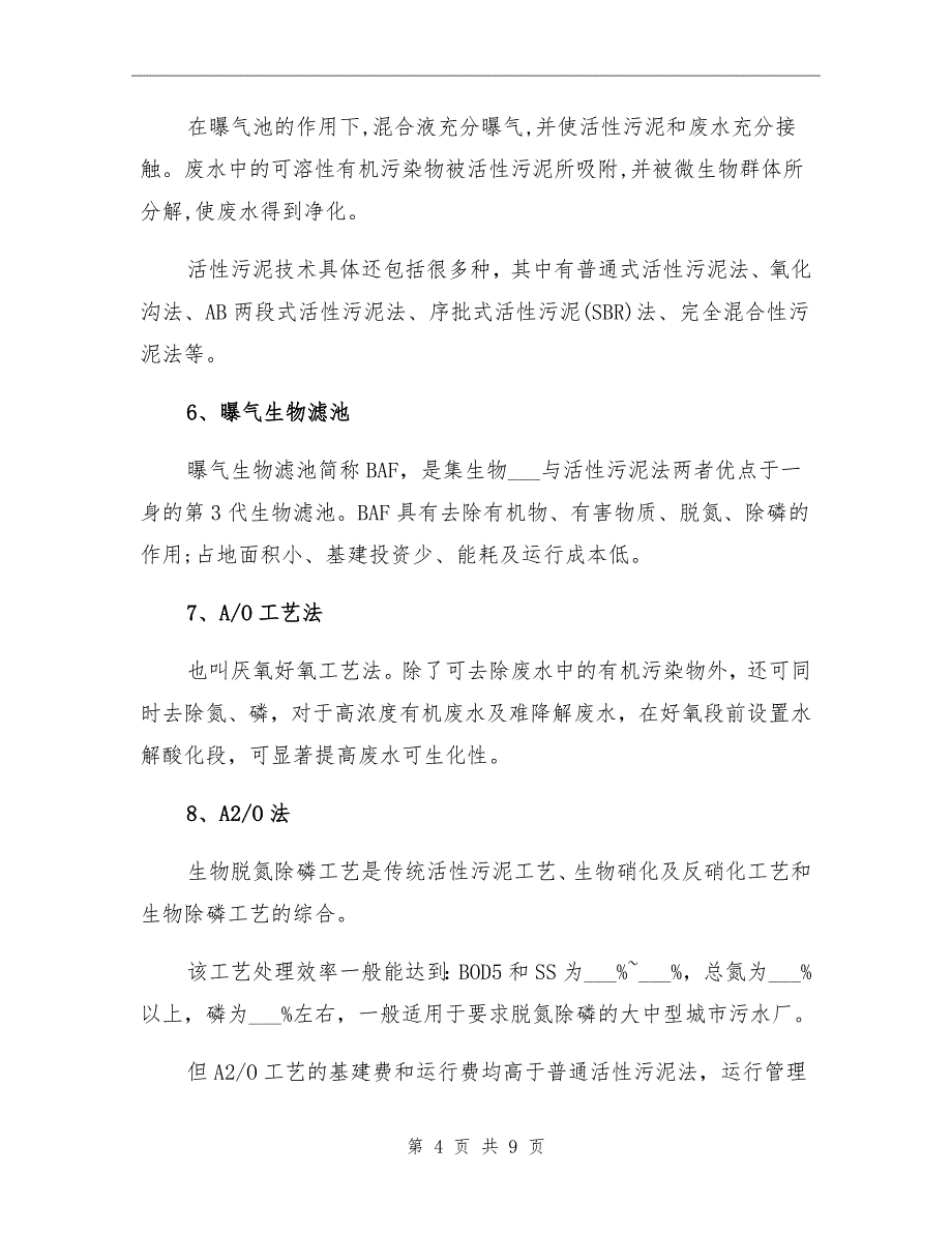 2021年农村污水处理技术总结_第4页