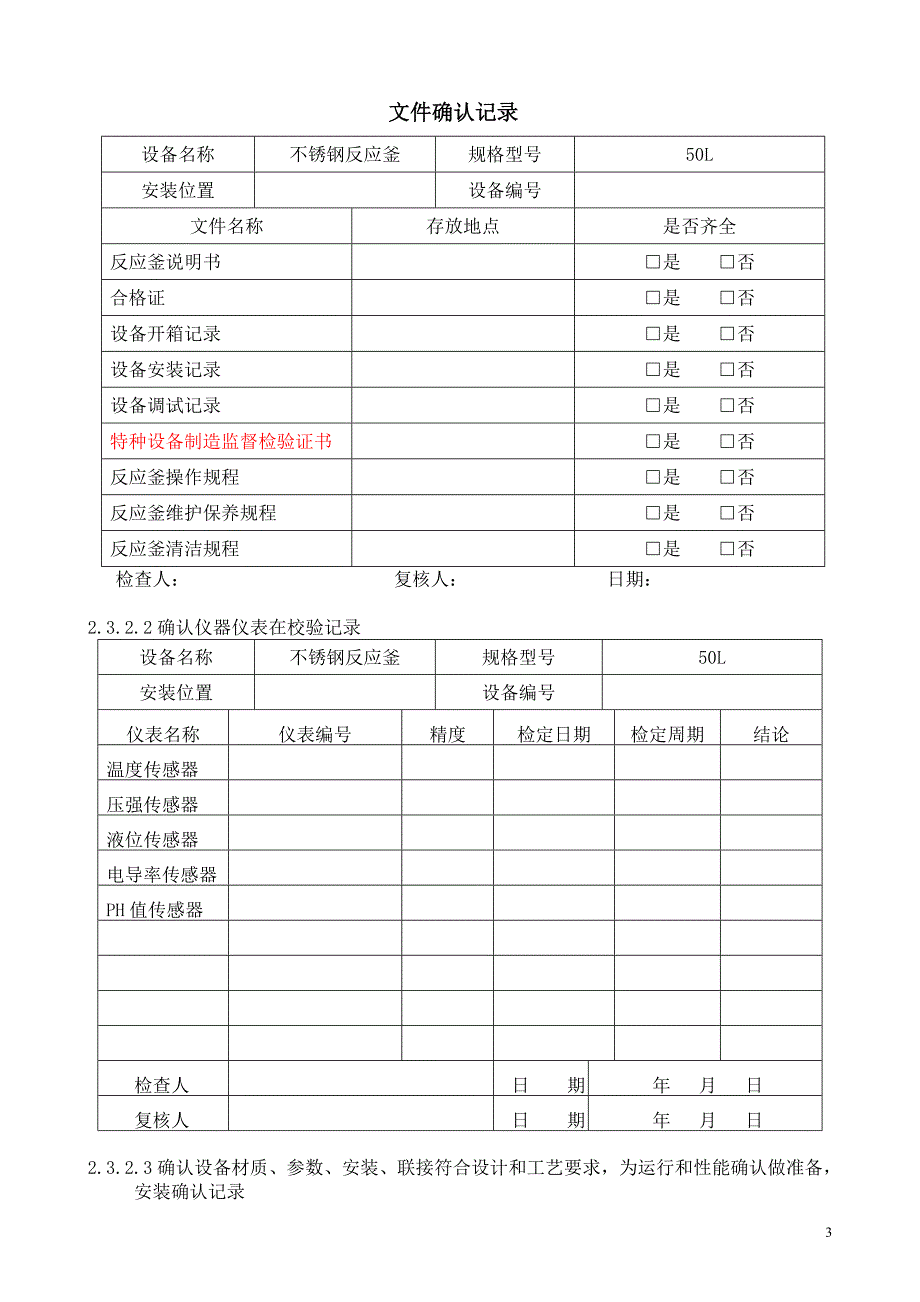 50L不锈钢反应釜验证方案_第4页