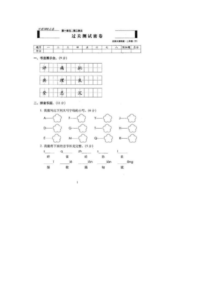 2023年新北师大版二年级语文下册试卷期末冲刺全套.doc_第2页