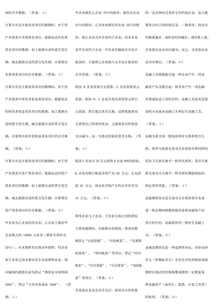 2023年电大高级财会计判断题考试复习题考点版_第5页