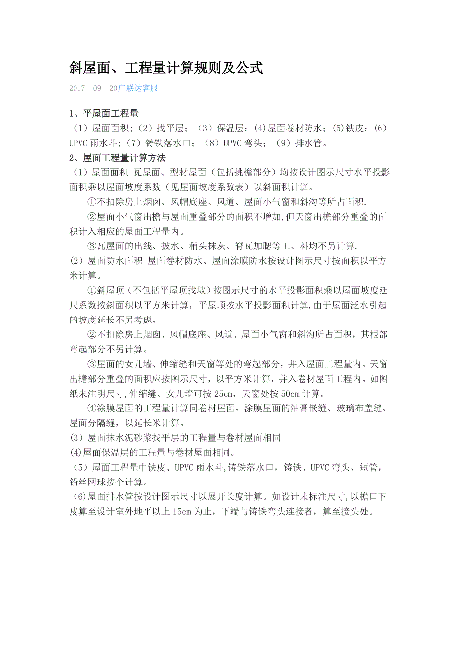 斜屋面、工程量计算规则及公式_第1页