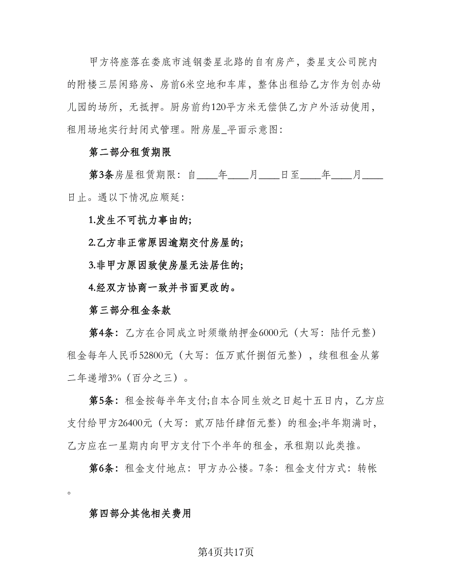 幼儿园场地租赁合同标准模板（5篇）.doc_第4页