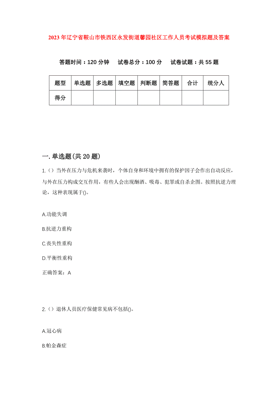 2023年辽宁省鞍山市铁西区永发街道馨园社区工作人员考试模拟题及答案_第1页