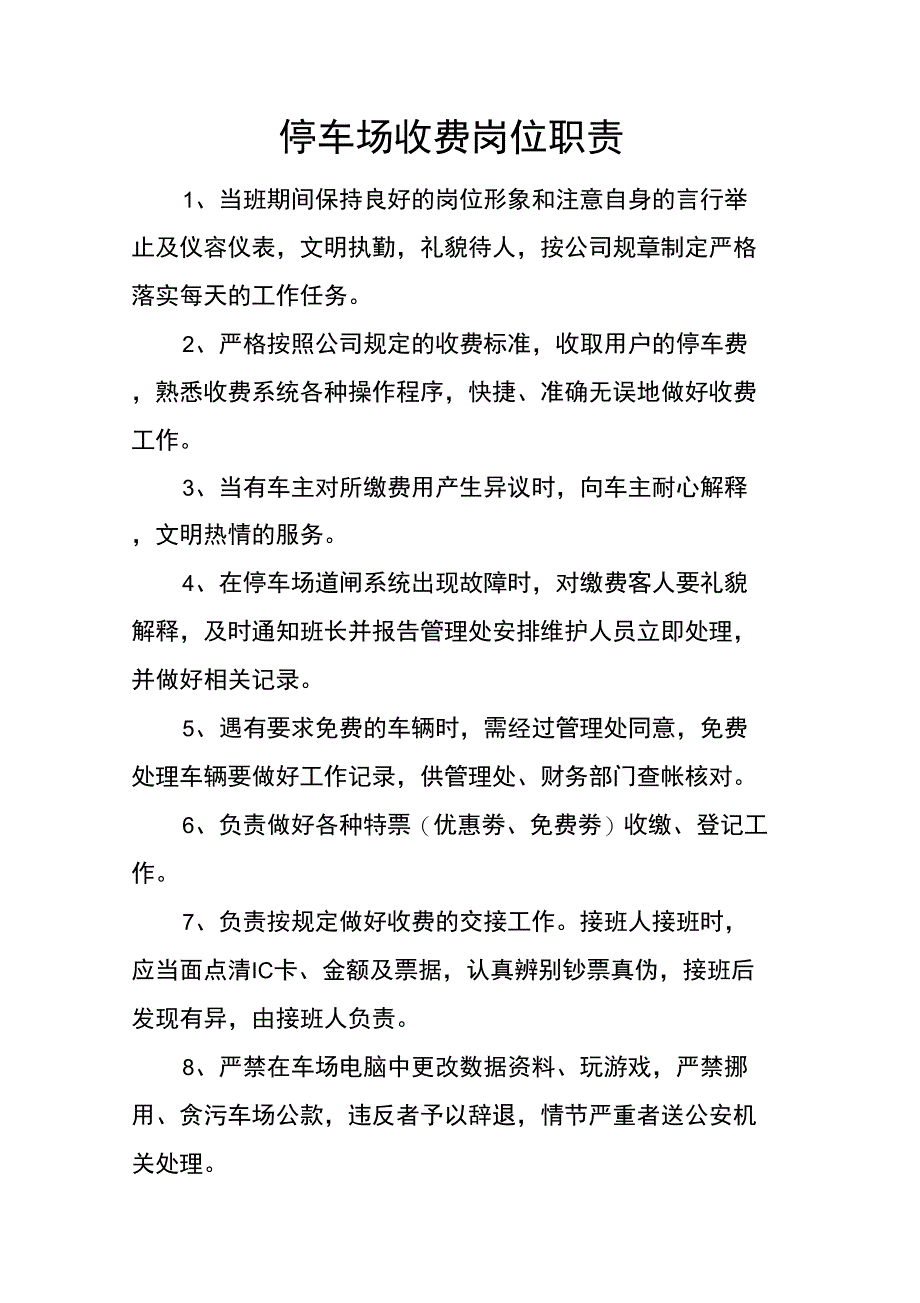 停车场收费岗位职责复习进程_第1页