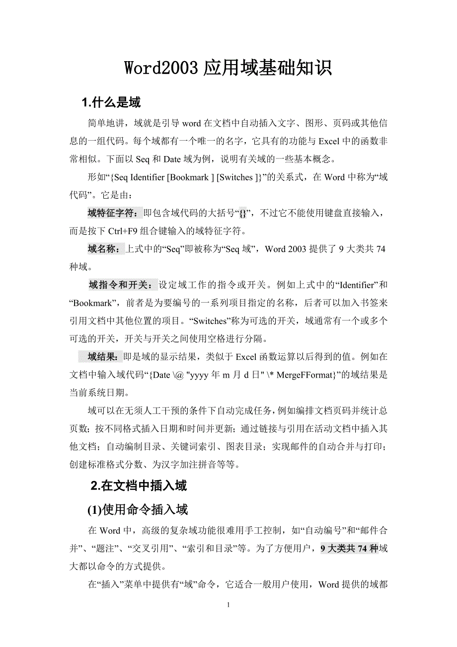 Word2003应用域基础知识.doc_第1页