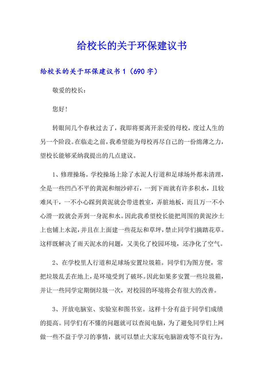 给校长的关于环保建议书_第1页