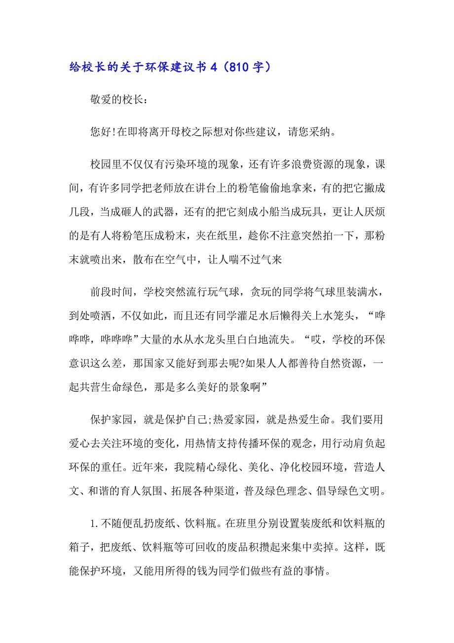 给校长的关于环保建议书_第5页