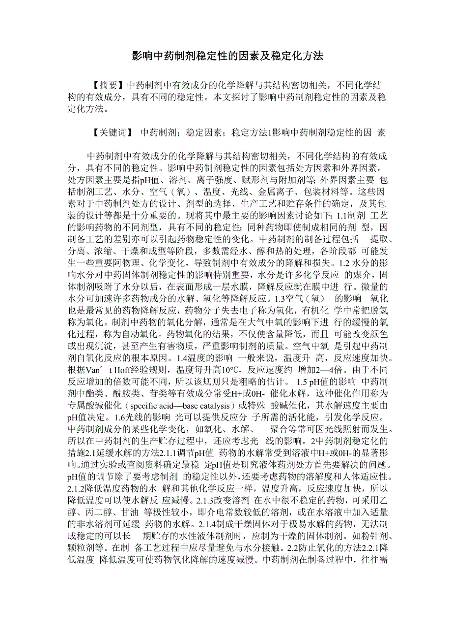 影响中药制剂稳定性的因素及稳定化方法_第1页