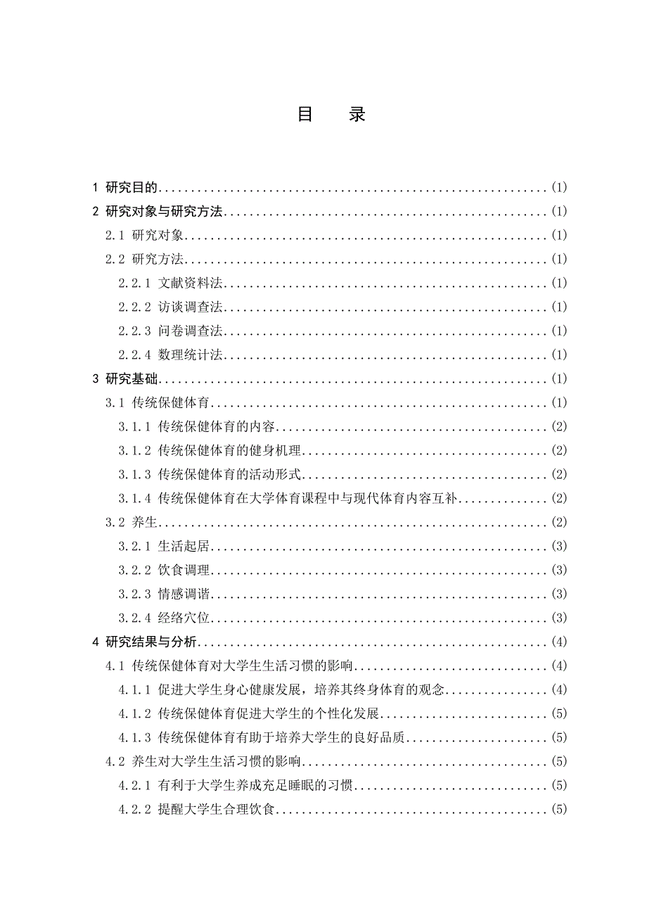 传统养生对大学生生活习惯的影响-学位论文_第3页