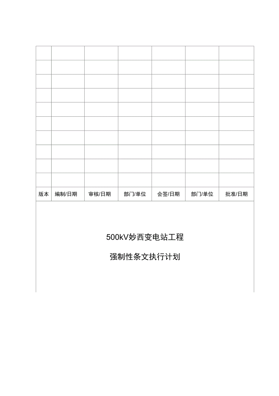 变电站工程__强制性条文执行计划_第1页