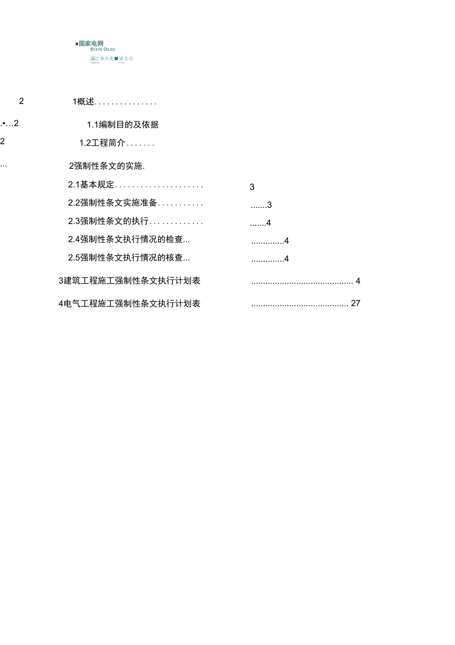 变电站工程__强制性条文执行计划_第3页