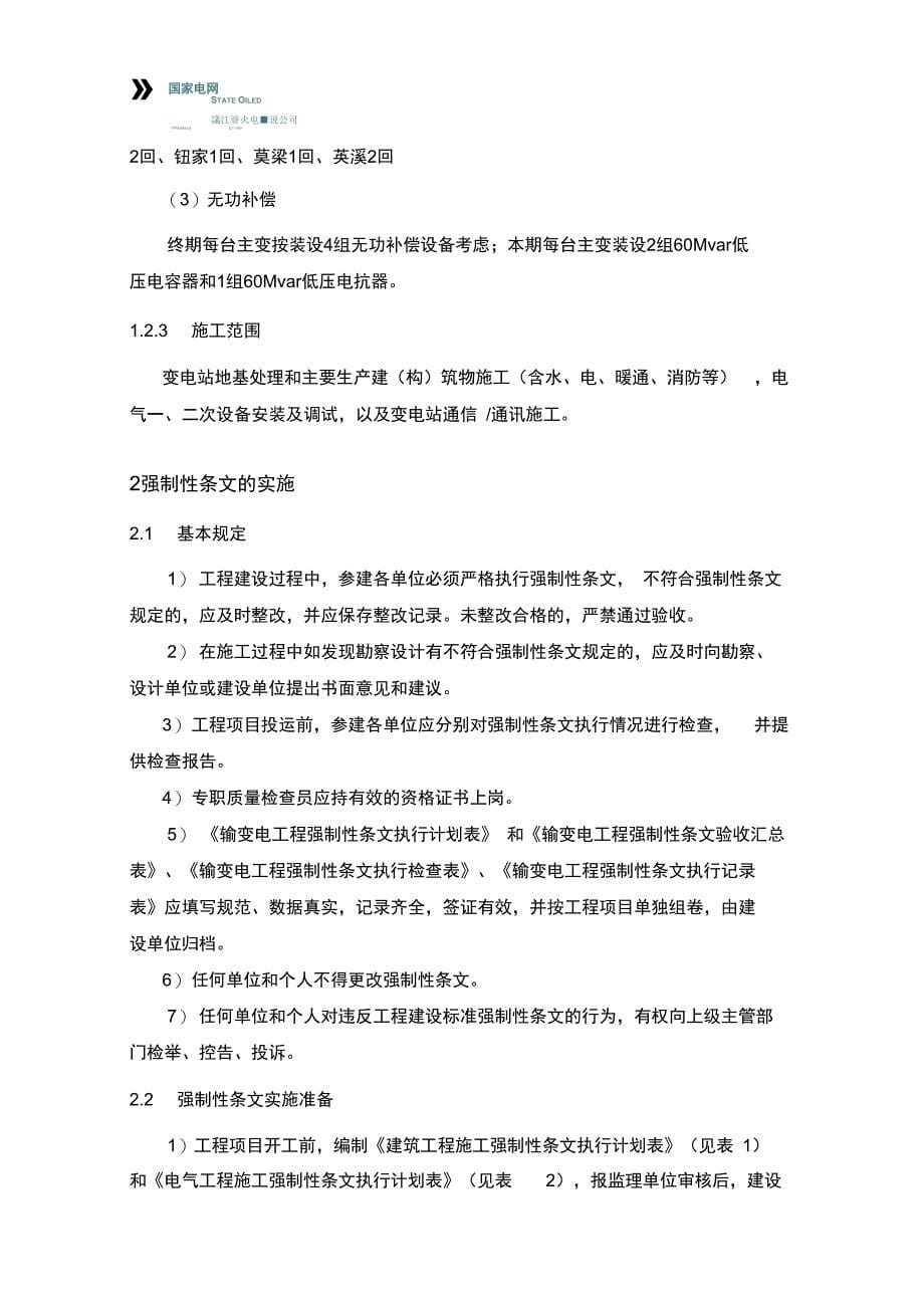 变电站工程__强制性条文执行计划_第5页