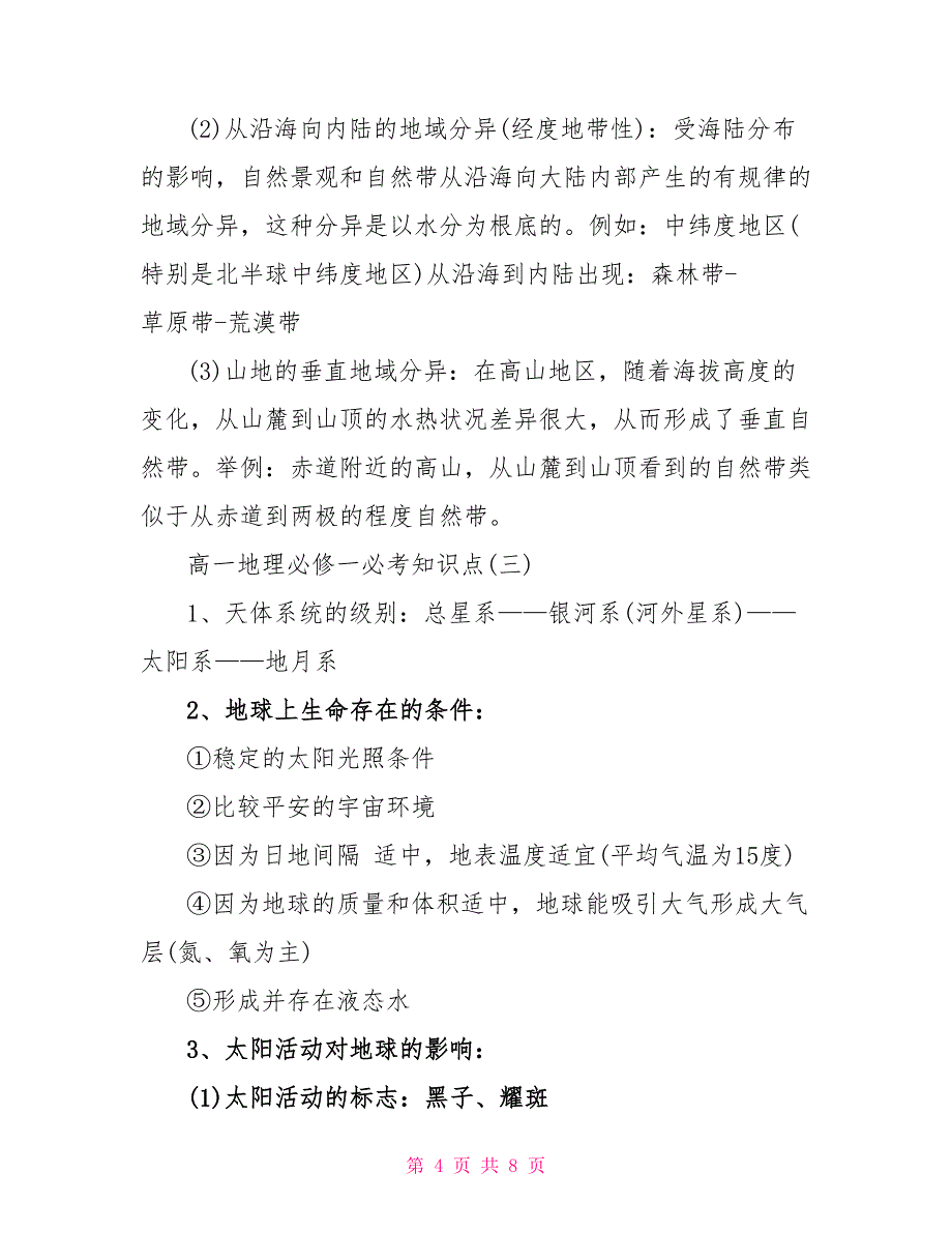 2023高一地理必修一会考必考知识点.doc_第4页