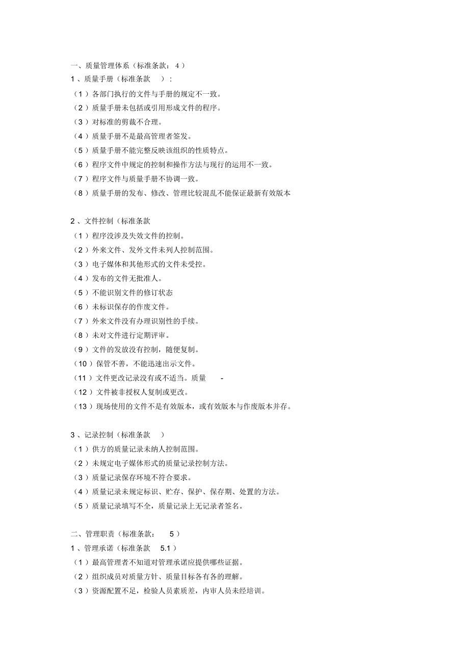 ISO9001不符合项汇总_第1页