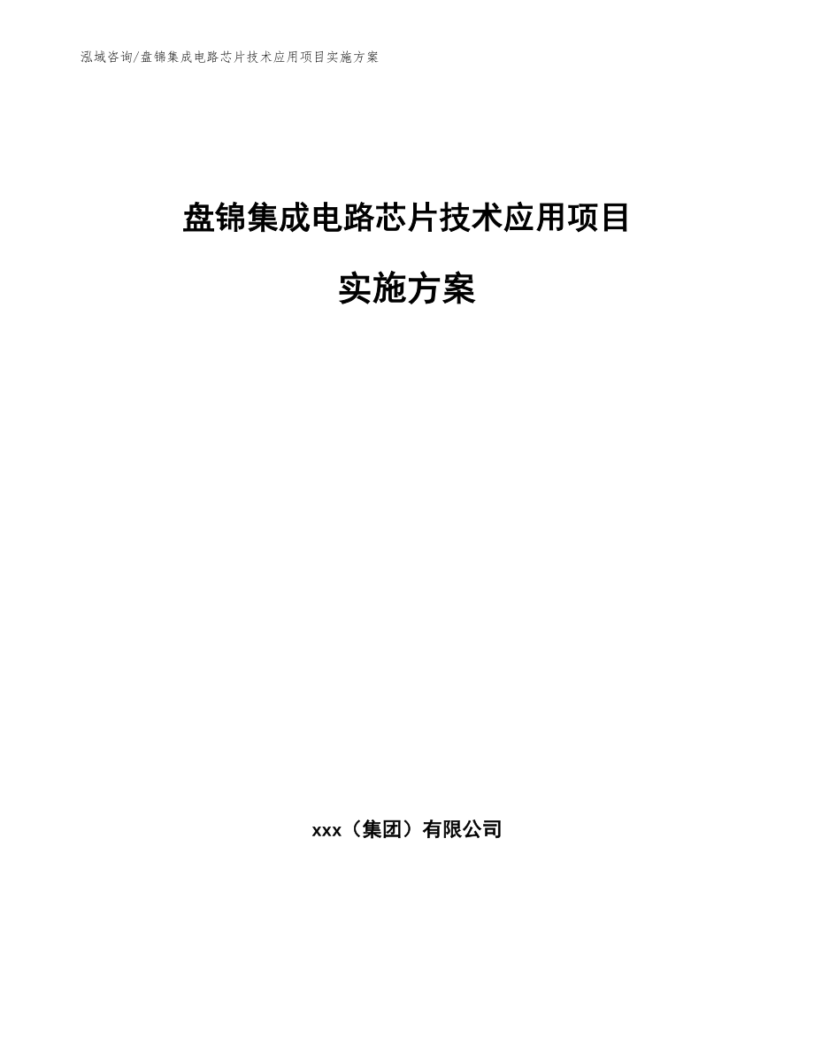 盘锦集成电路芯片技术应用项目实施方案【模板参考】_第1页