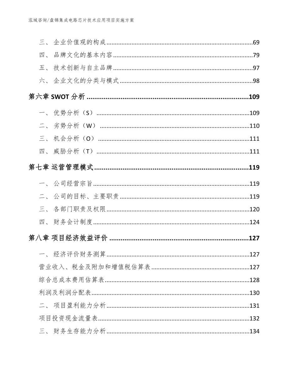 盘锦集成电路芯片技术应用项目实施方案【模板参考】_第5页