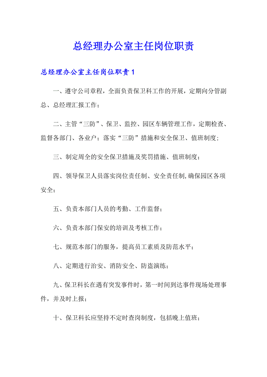 总经理办公室主任岗位职责_第1页