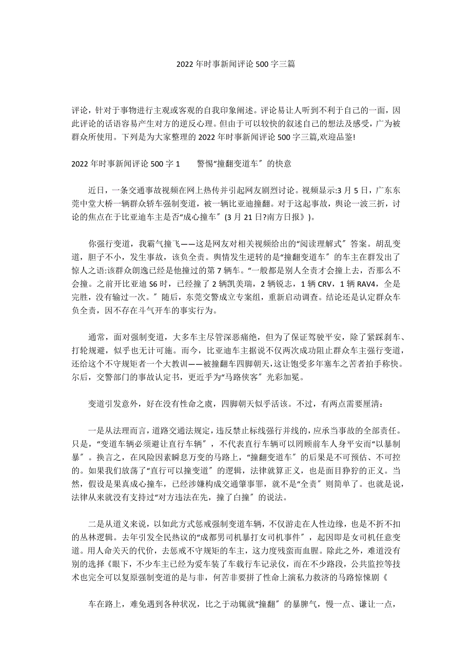 2022年时事新闻评论500字三篇_第1页