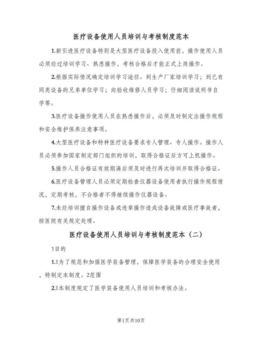 医疗设备使用人员培训与考核制度范本（7篇）_第1页