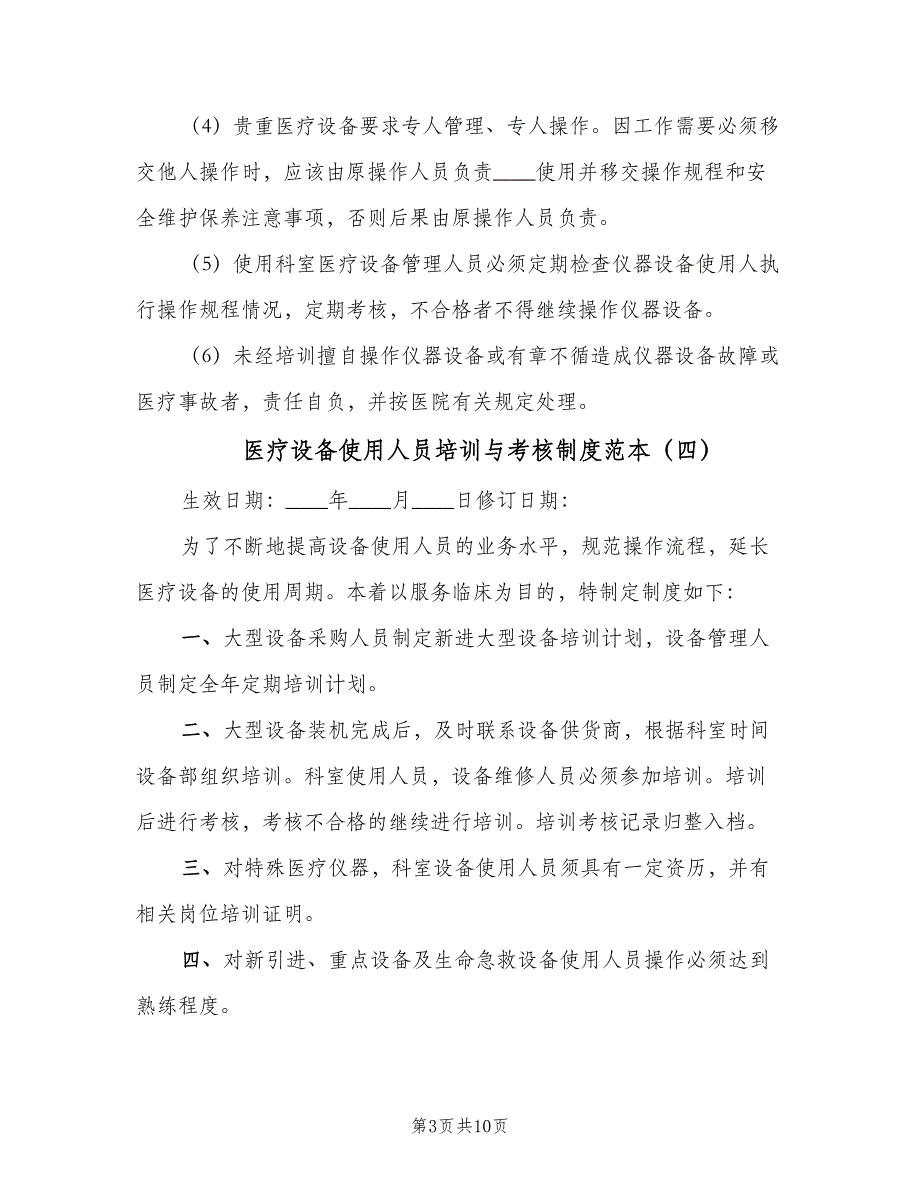 医疗设备使用人员培训与考核制度范本（7篇）_第3页