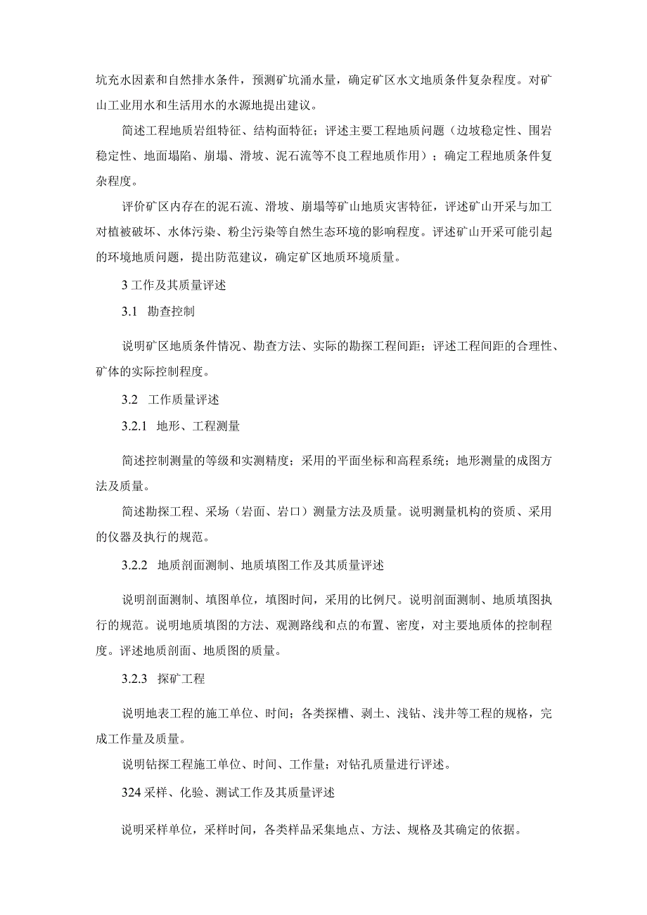 普通建筑石料矿产勘探报告编写提钢_第2页