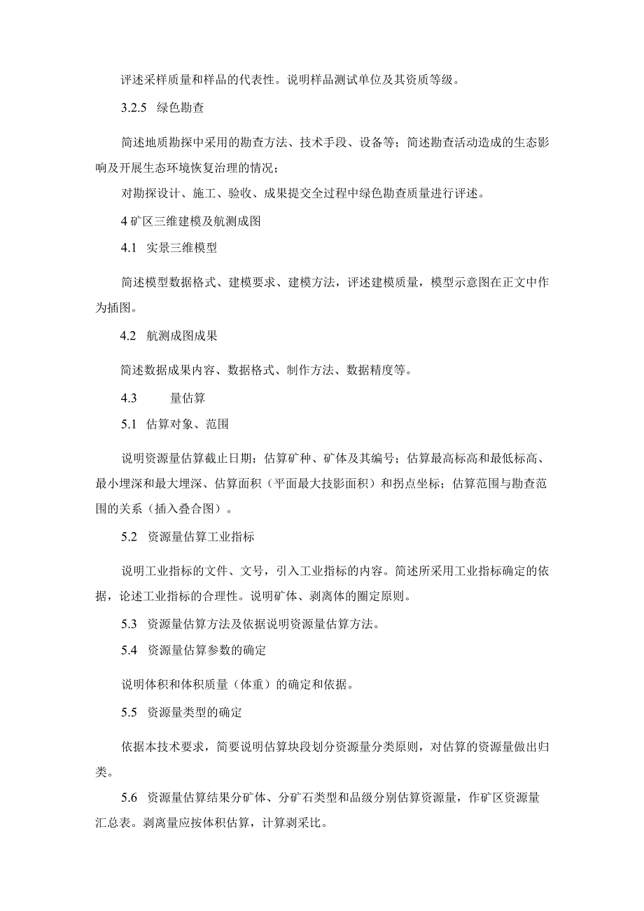 普通建筑石料矿产勘探报告编写提钢_第3页