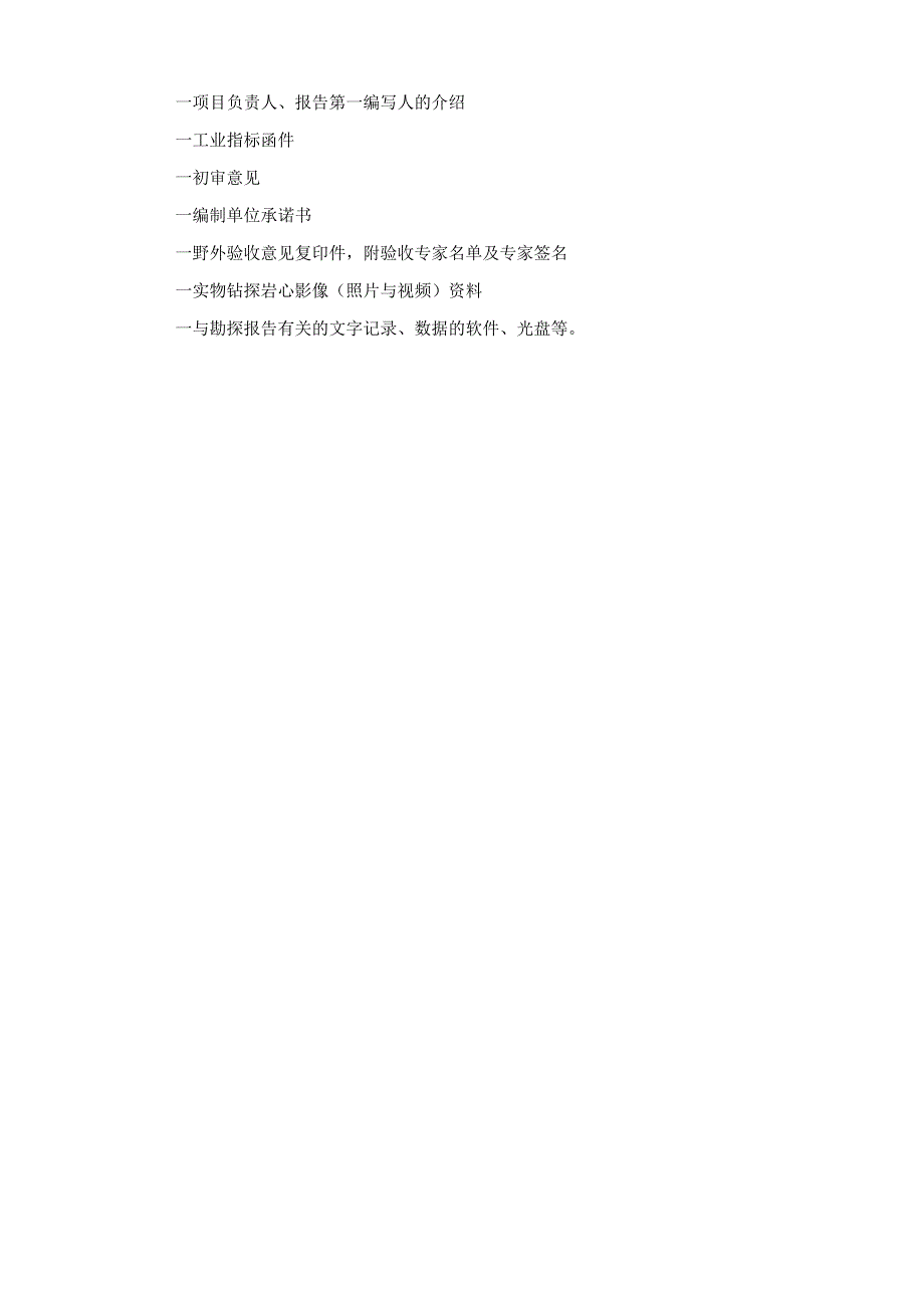 普通建筑石料矿产勘探报告编写提钢_第5页