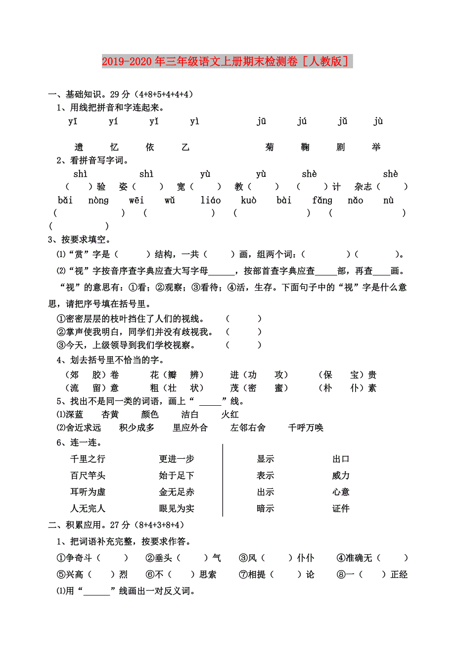 2019-2020年三年级语文上册期末检测卷人教版.doc_第1页