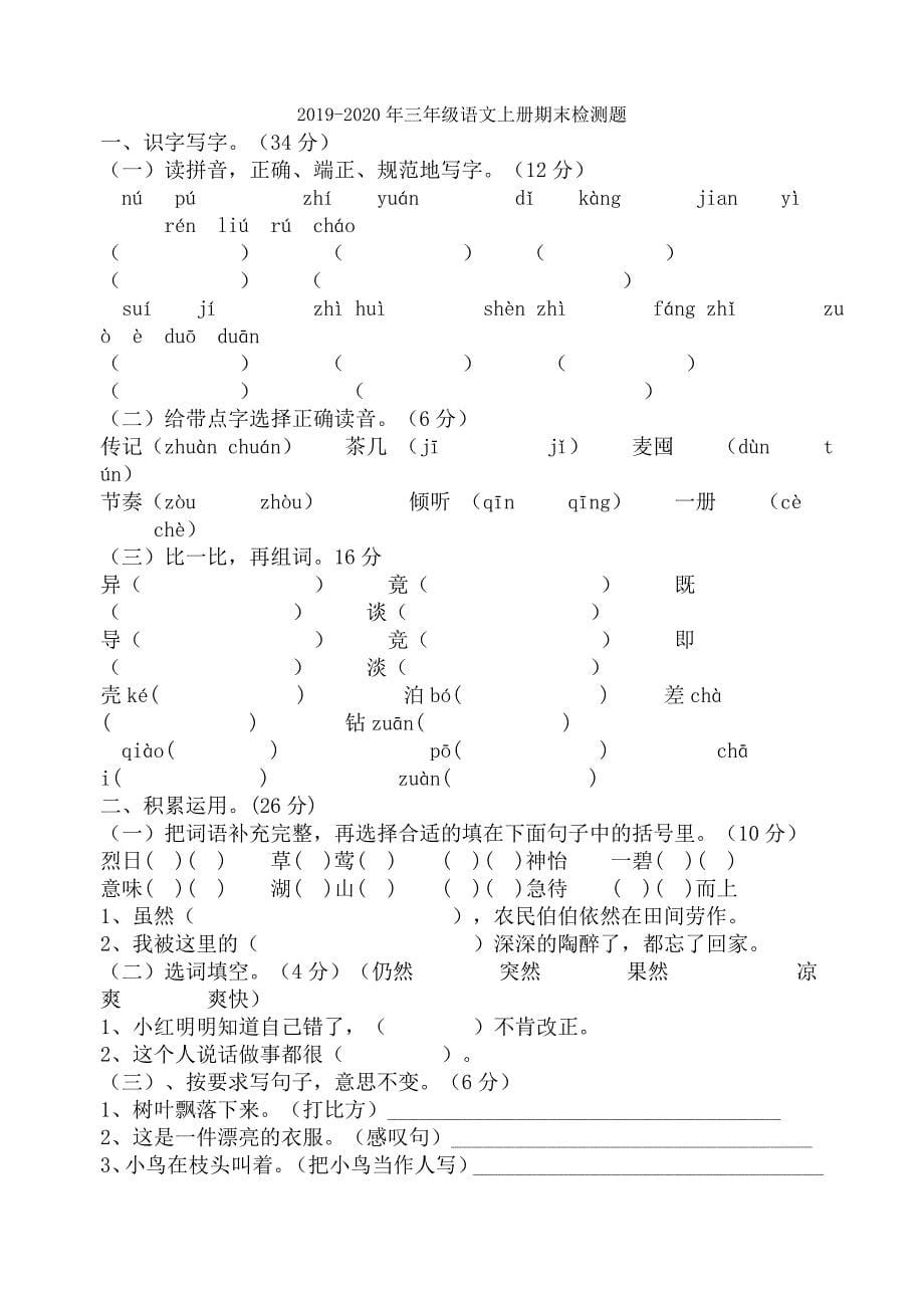 2019-2020年三年级语文上册期末检测卷人教版.doc_第5页