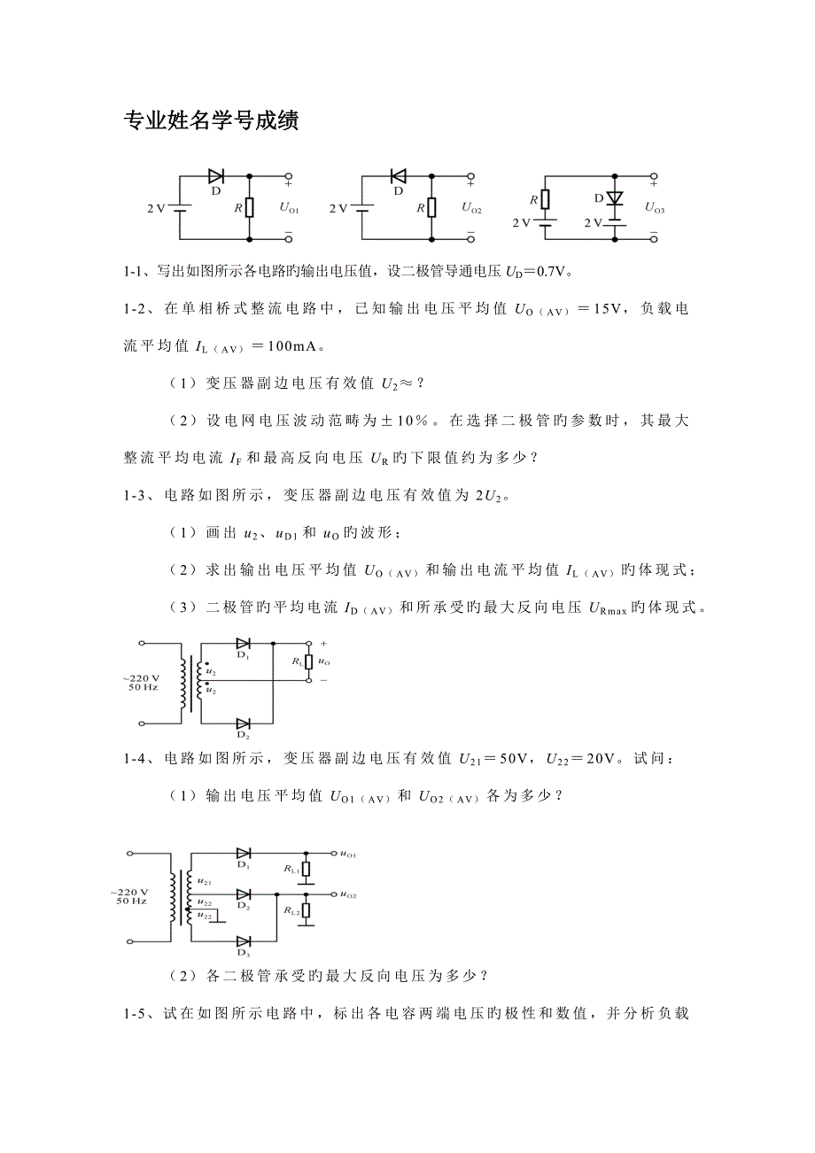 模拟电子重点技术基础习题册_第1页