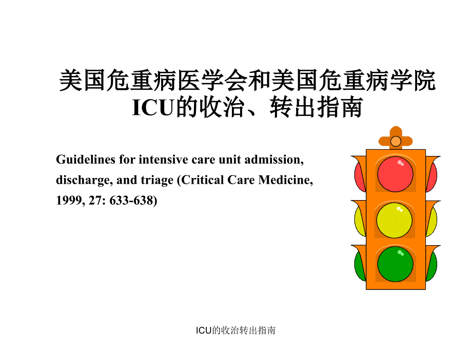 ICU的收治转出指南课件_第1页