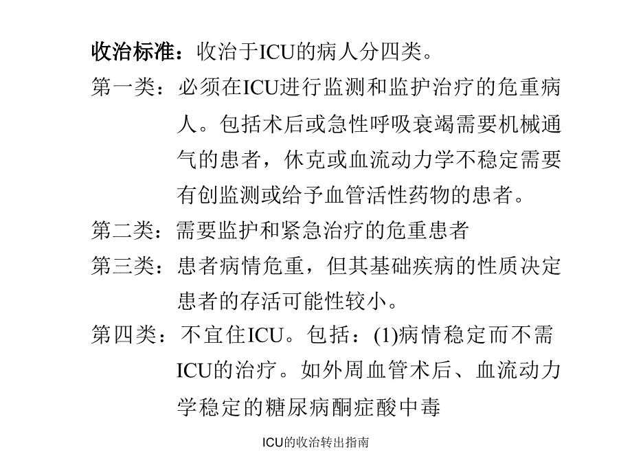 ICU的收治转出指南课件_第2页