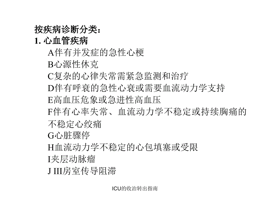 ICU的收治转出指南课件_第3页