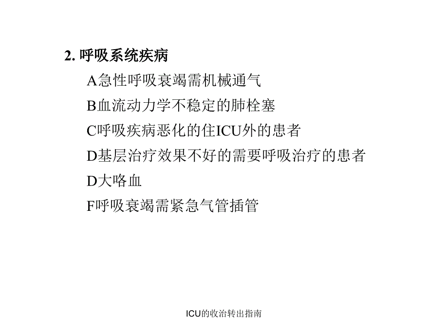 ICU的收治转出指南课件_第4页