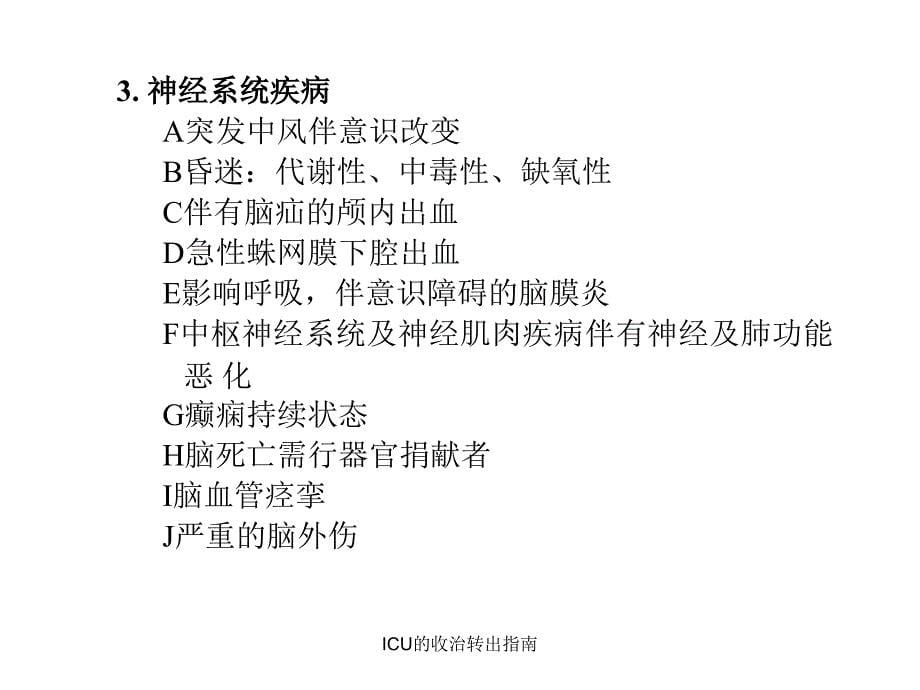 ICU的收治转出指南课件_第5页