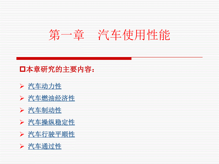 第一章汽车使用性能1-1(动力性)_第1页