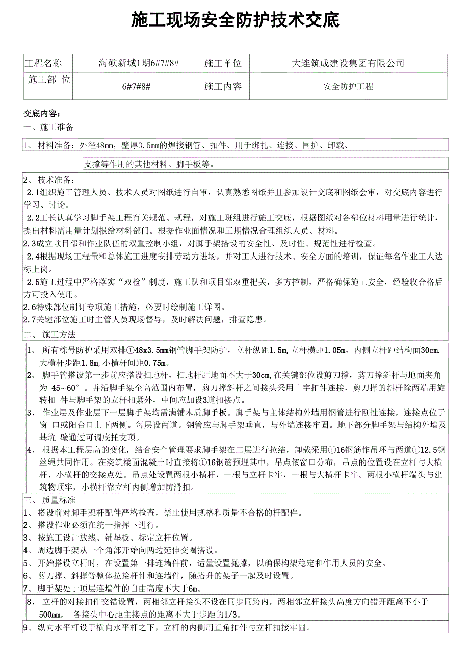 施工现场安全防护技术交底_第1页