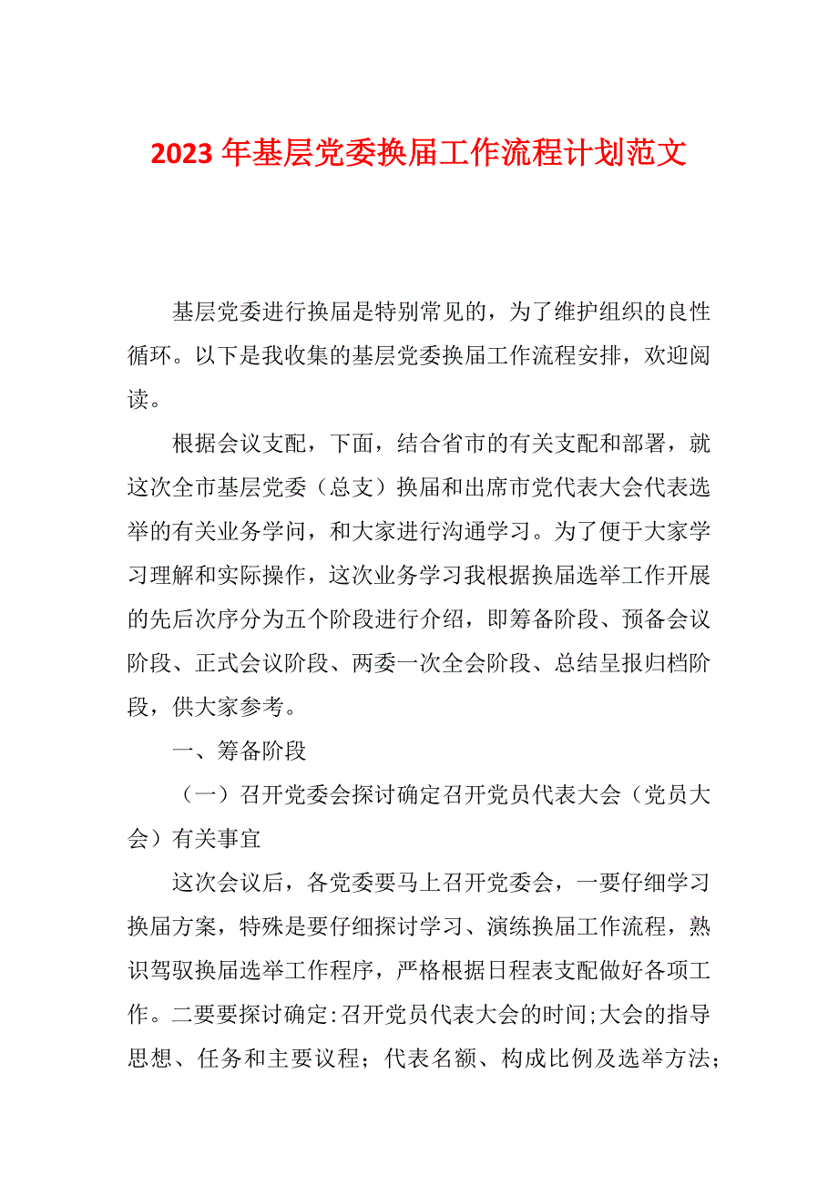 2023年基层党委换届工作流程计划范文_第1页
