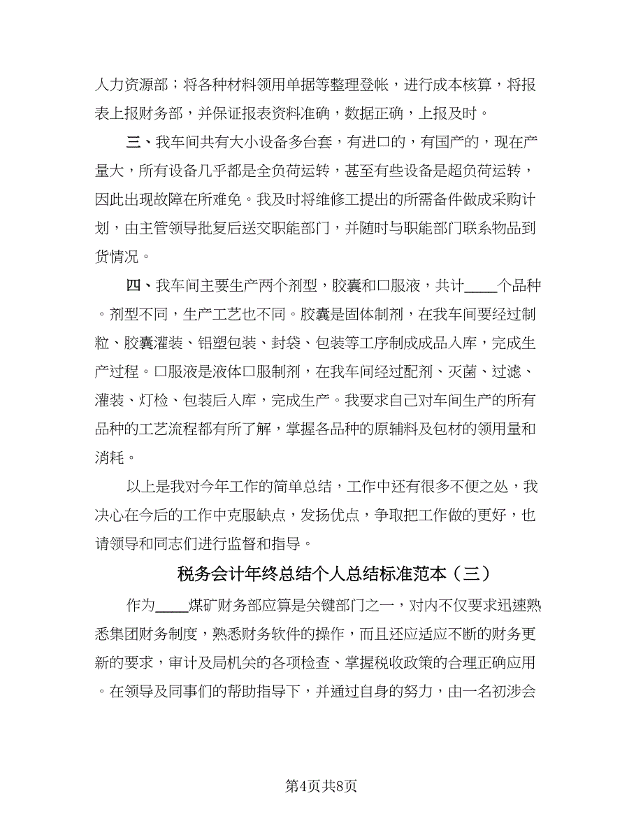 税务会计年终总结个人总结标准范本（四篇）.doc_第4页