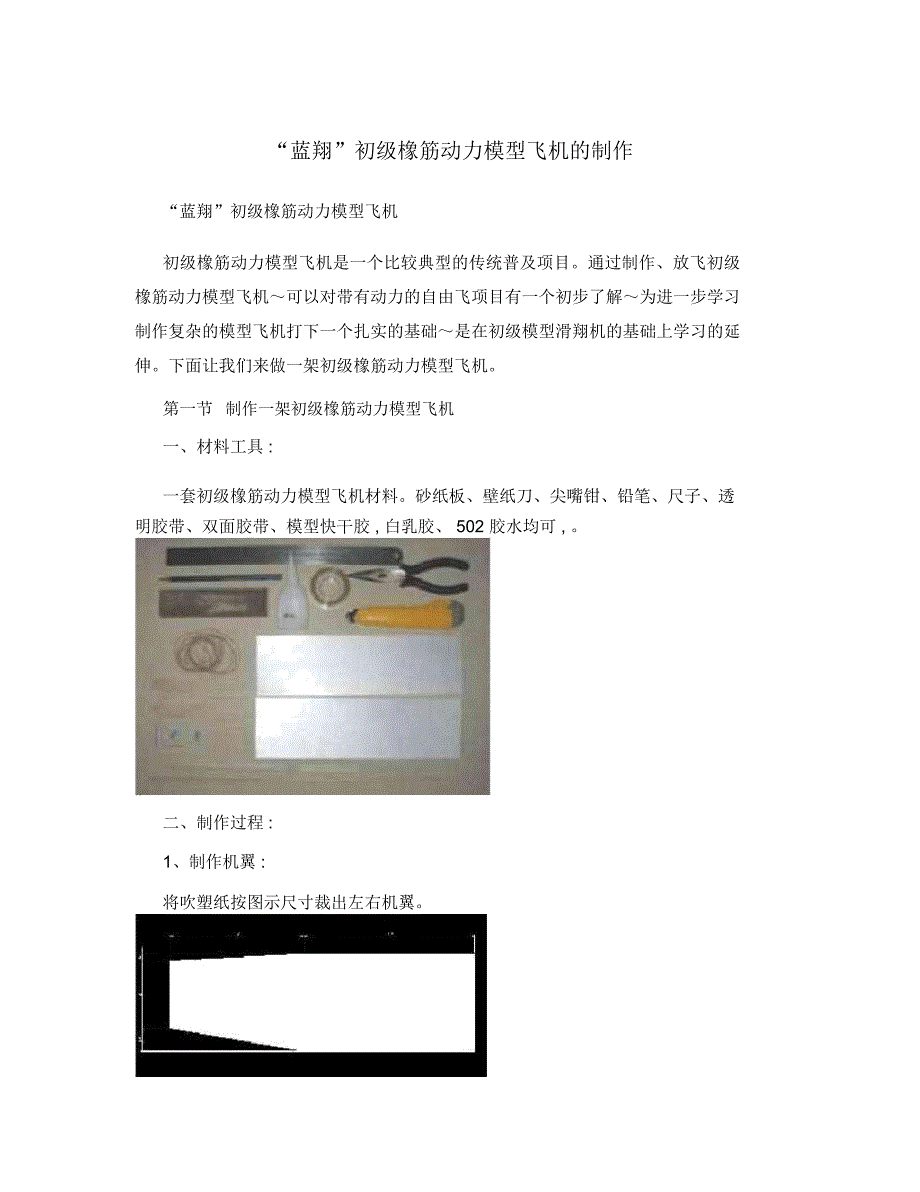 “蓝翔”初级橡筋动力模型飞机的制作_第1页