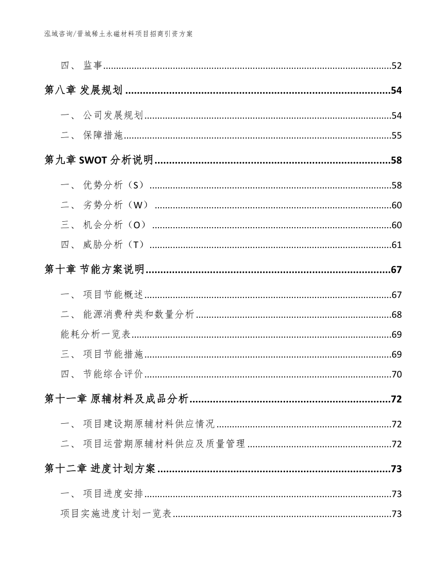 晋城稀土永磁材料项目招商引资方案_范文_第4页