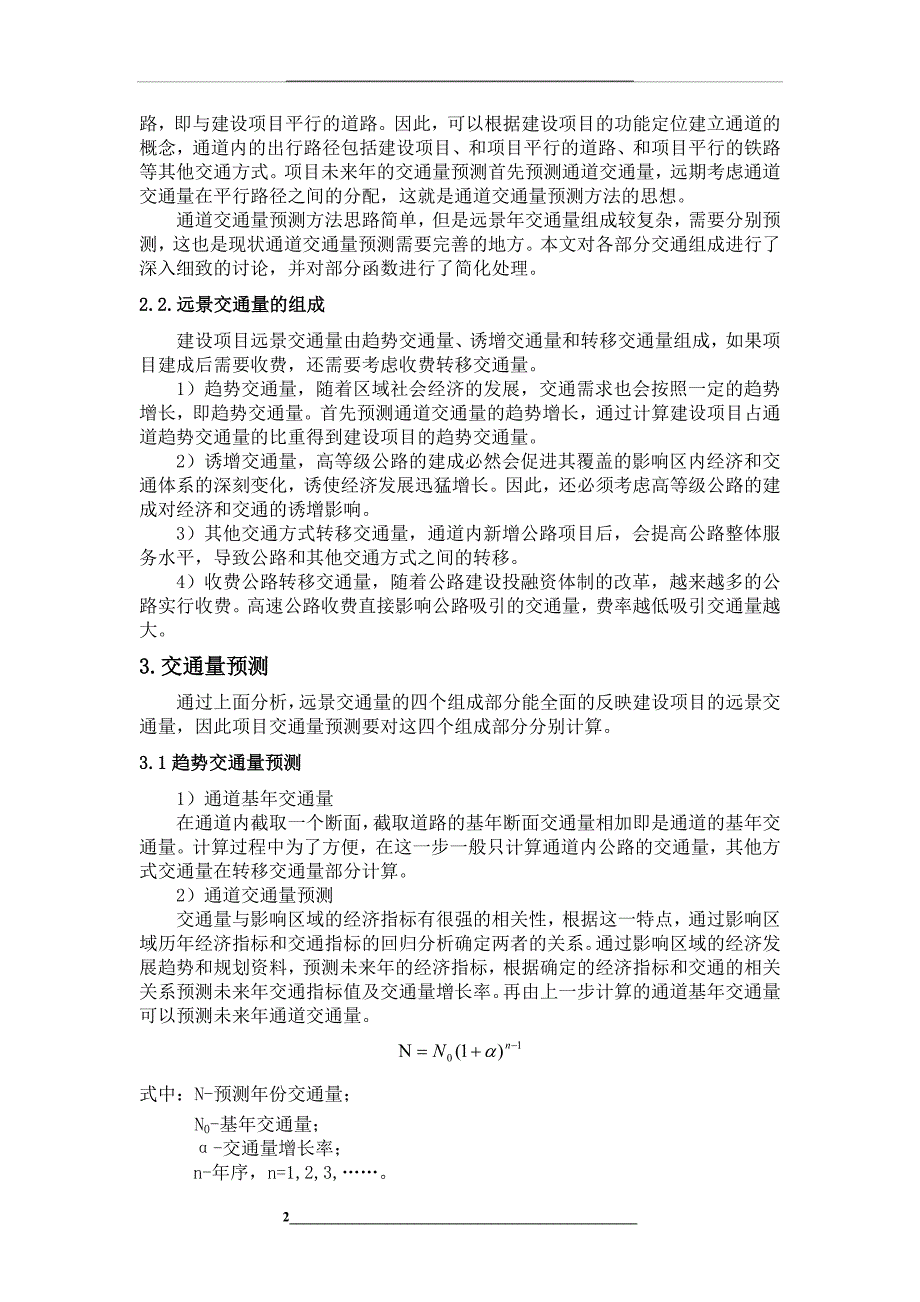 通道交通量预测方法研究_第2页