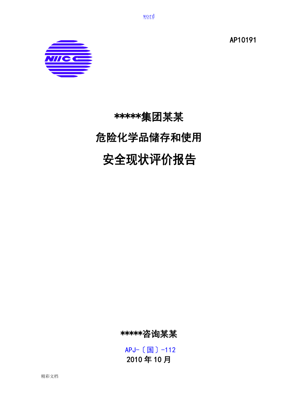 某某公司安全系统现状评价与衡量报告材料_第1页