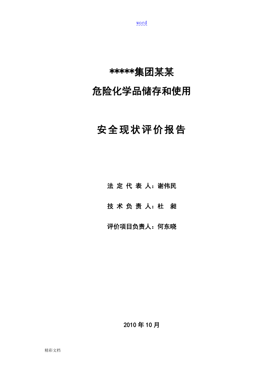 某某公司安全系统现状评价与衡量报告材料_第3页