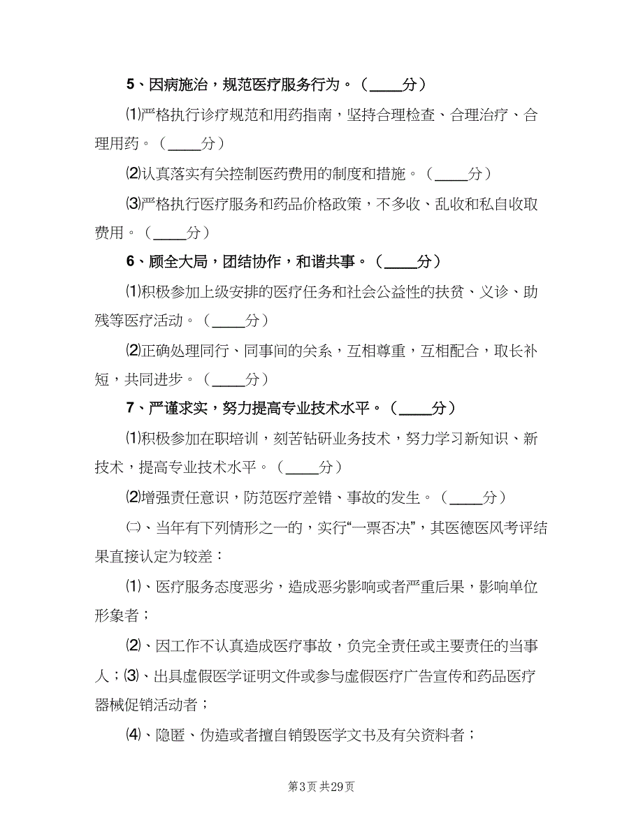 医务人员医德考评制度常用版（五篇）_第3页