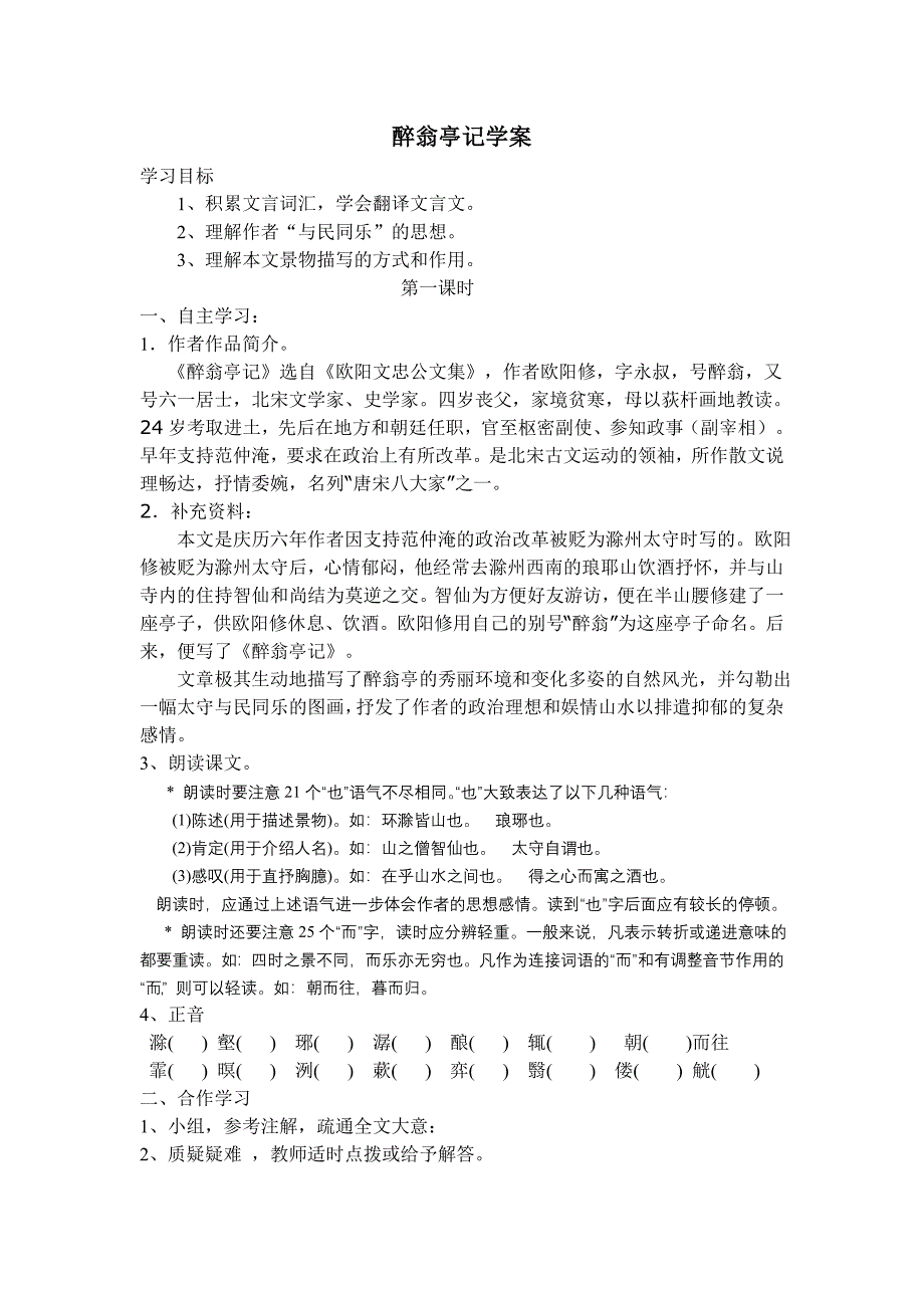 醉翁亭记学案.doc_第1页