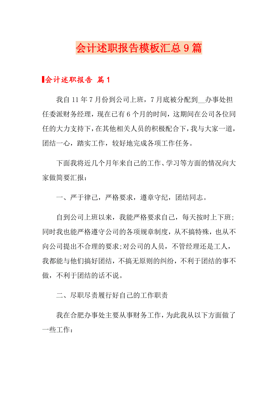 会计述职报告模板汇总9篇_第1页